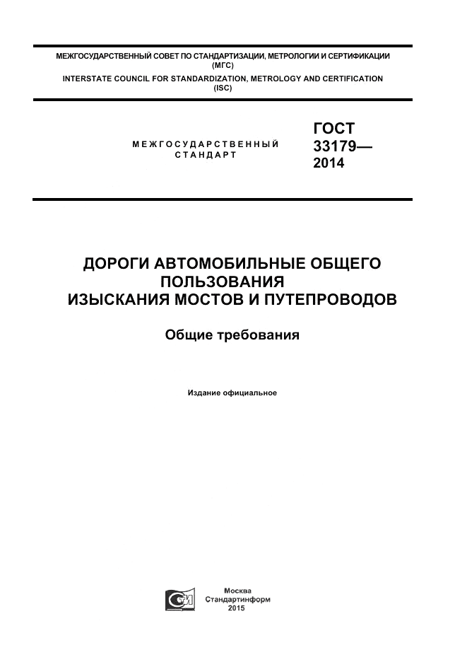 ГОСТ 33179-2014, страница 1