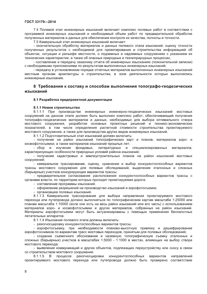 ГОСТ 33179-2014, страница 12