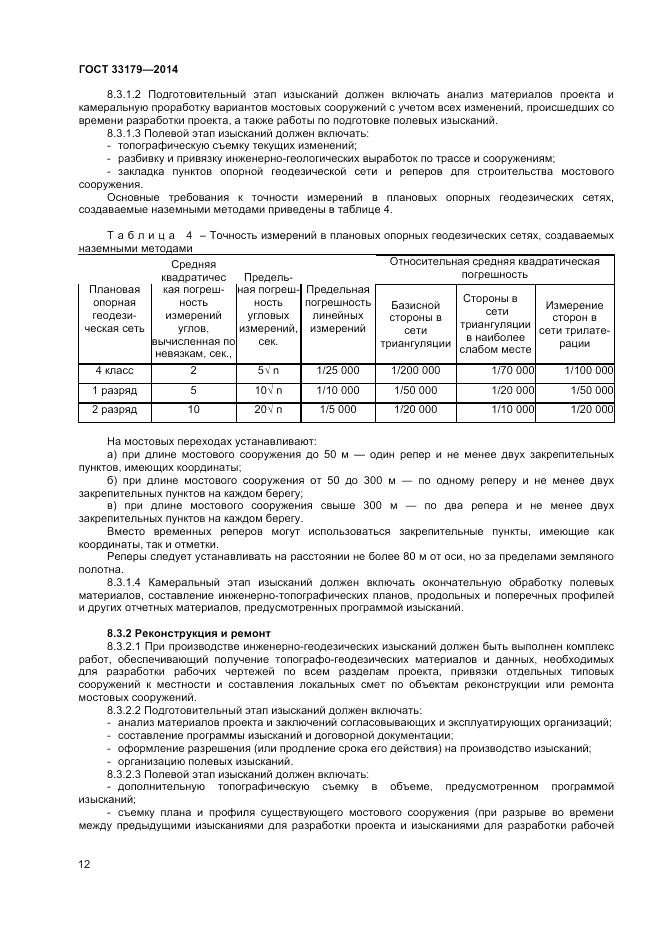 ГОСТ 33179-2014, страница 16