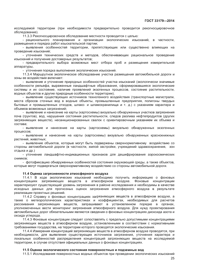 ГОСТ 33179-2014, страница 29