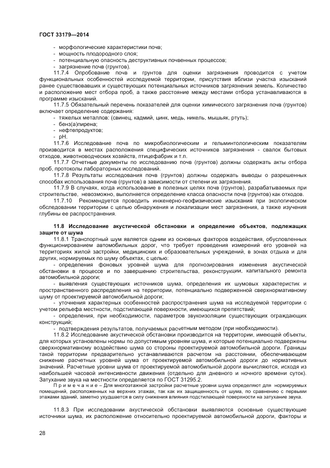 ГОСТ 33179-2014, страница 32