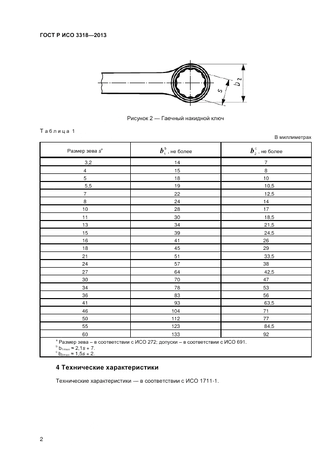 ГОСТ Р ИСО 3318-2013, страница 4