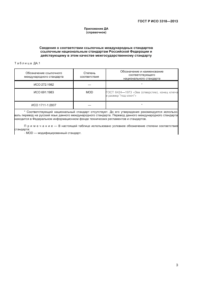 ГОСТ Р ИСО 3318-2013, страница 5