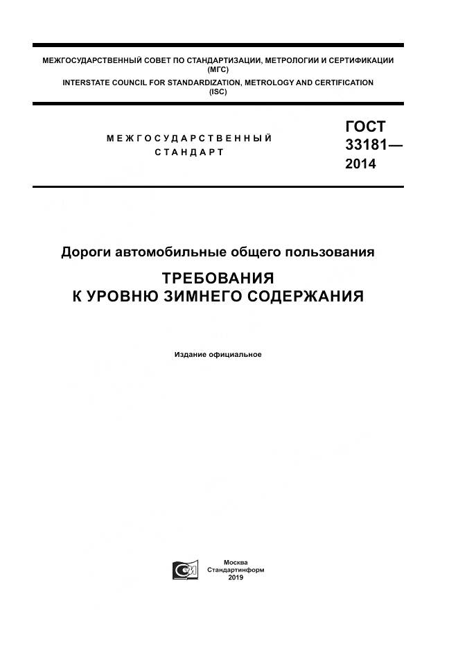ГОСТ 33181-2014, страница 1