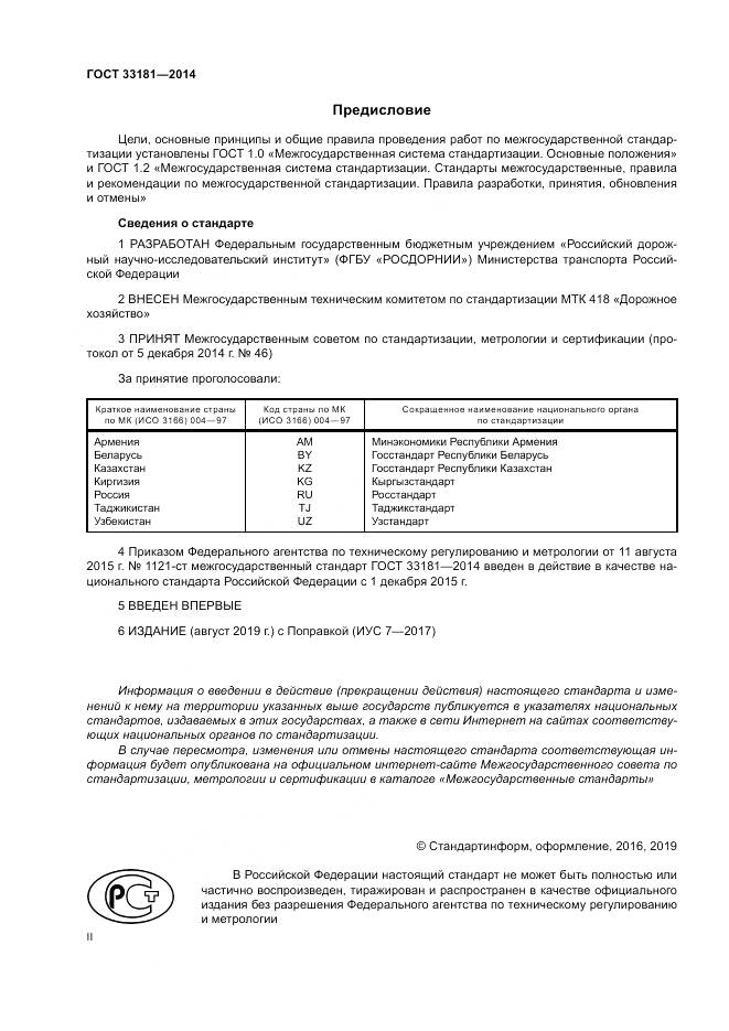 ГОСТ 33181-2014, страница 2