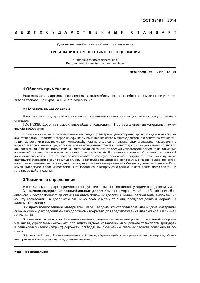 ГОСТ 33181-2014, страница 3