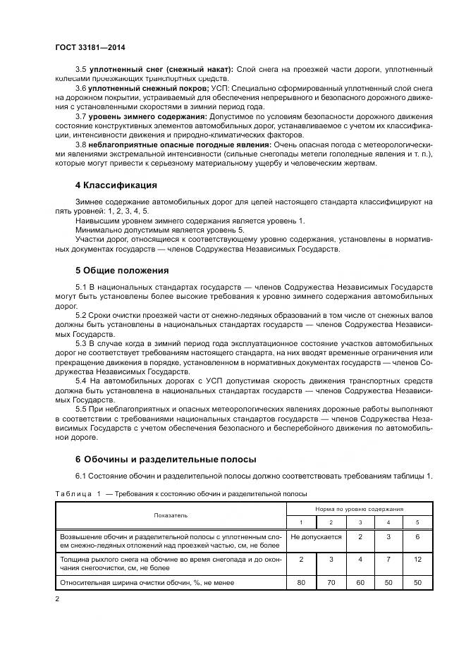 ГОСТ 33181-2014, страница 4