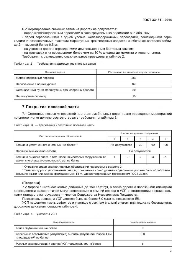 ГОСТ 33181-2014, страница 5