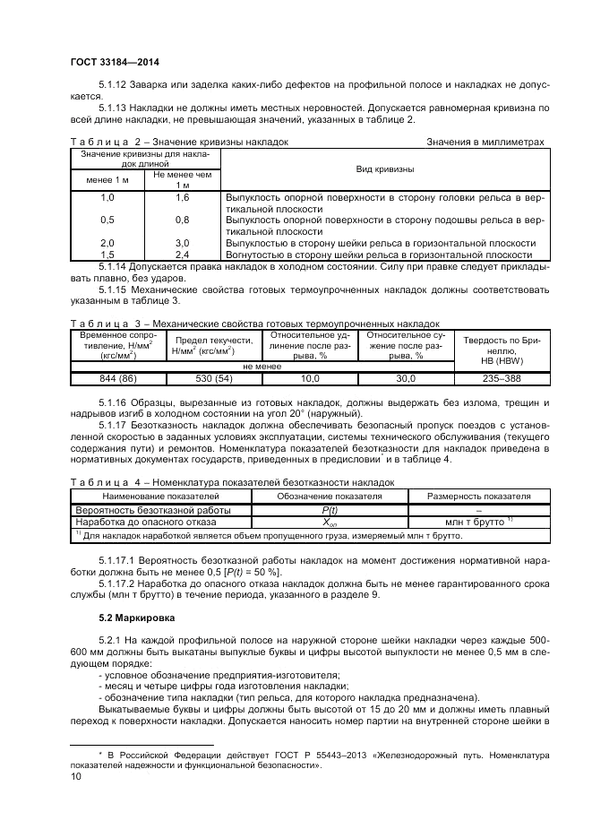 ГОСТ 33184-2014, страница 12