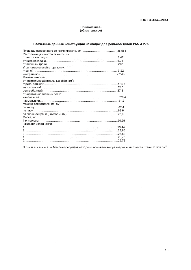 ГОСТ 33184-2014, страница 17