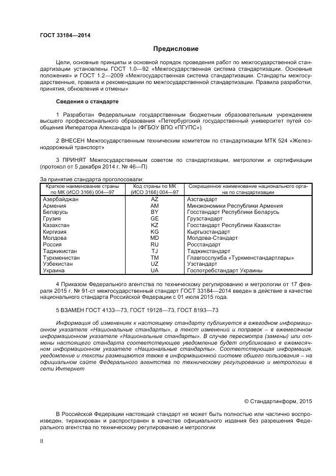 ГОСТ 33184-2014, страница 2