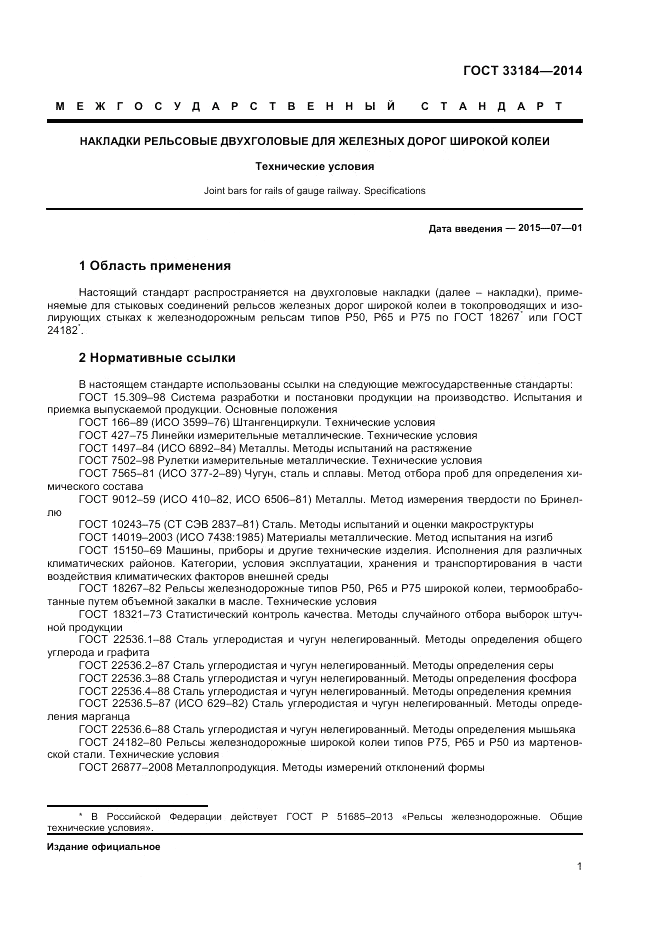 ГОСТ 33184-2014, страница 3