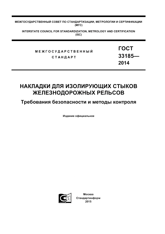 ГОСТ 33185-2014, страница 1