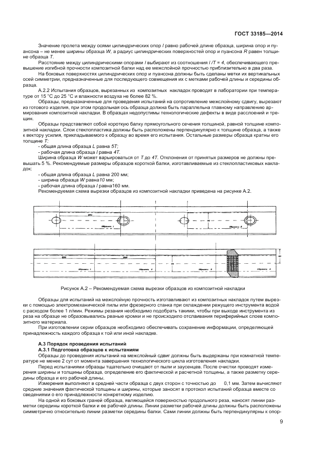 ГОСТ 33185-2014, страница 11