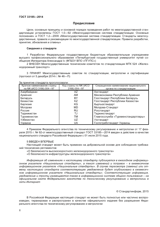 ГОСТ 33185-2014, страница 2