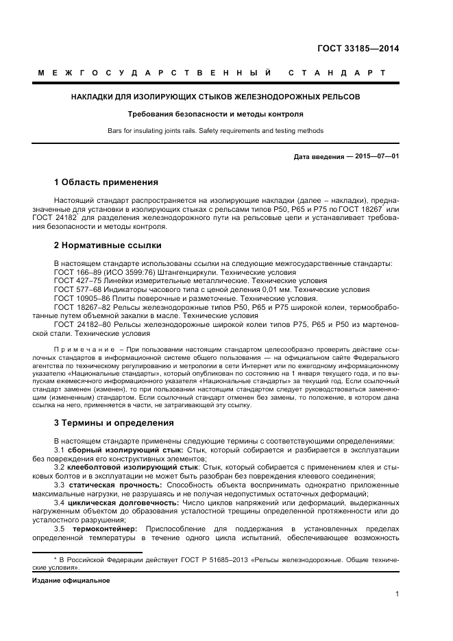ГОСТ 33185-2014, страница 3