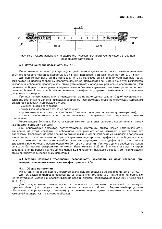ГОСТ 33185-2014, страница 7