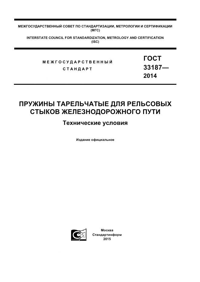 ГОСТ 33187-2014, страница 1