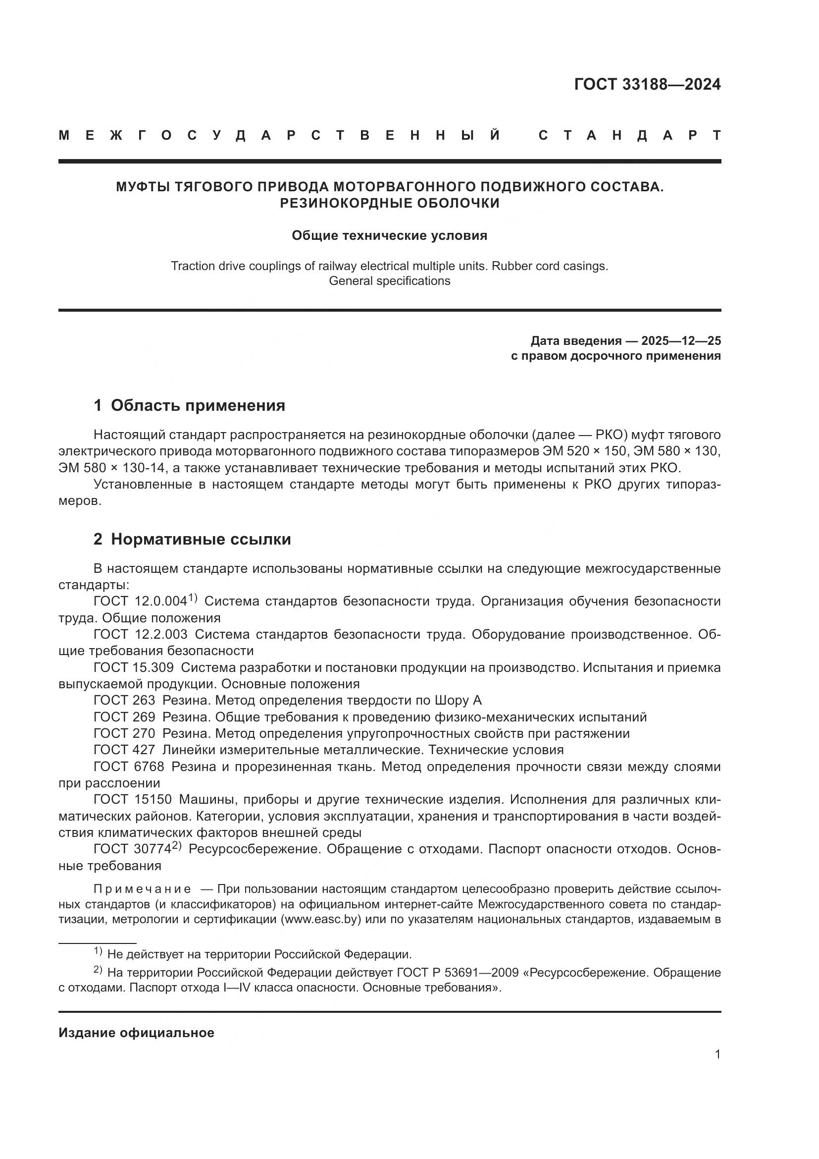 ГОСТ 33188-2024, страница 3