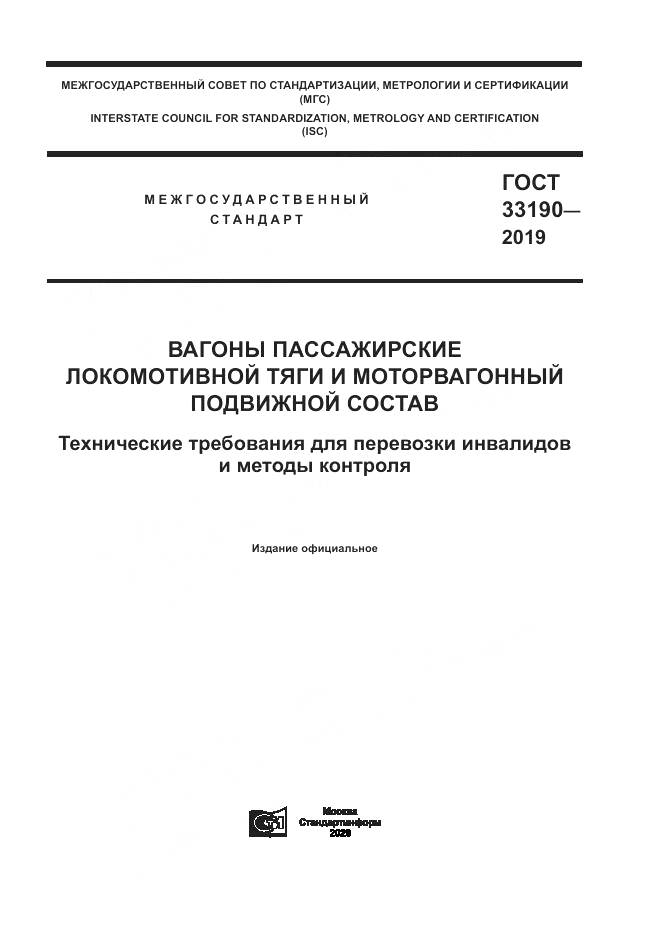 ГОСТ  33190-2019, страница 1