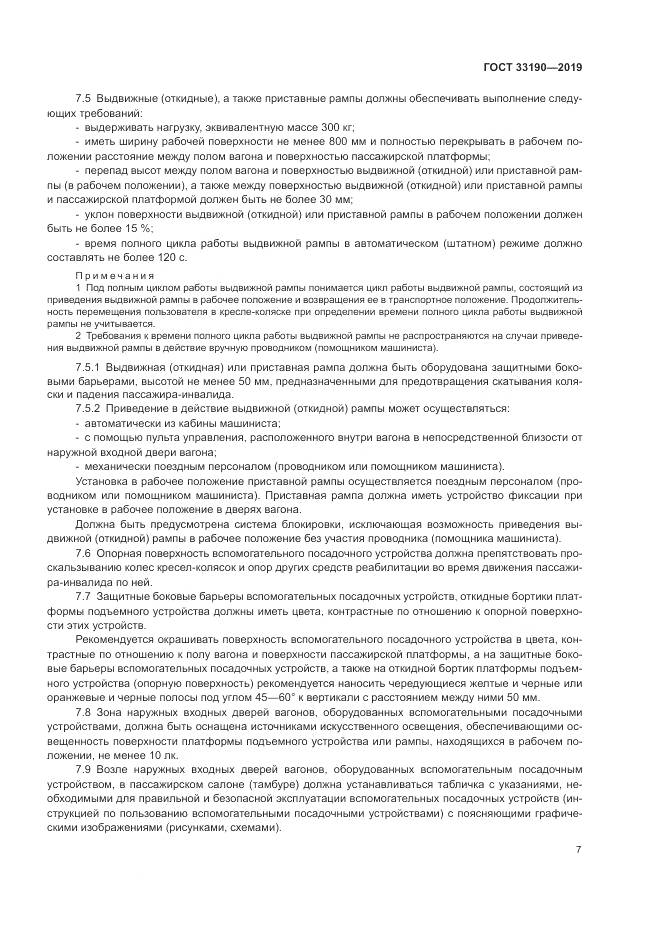 ГОСТ  33190-2019, страница 12