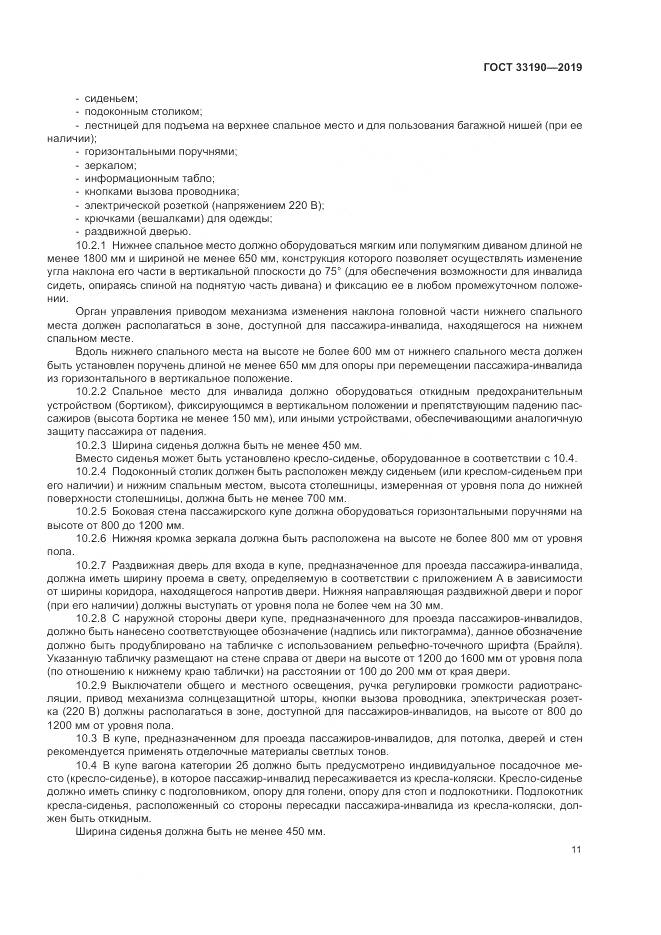 ГОСТ  33190-2019, страница 16