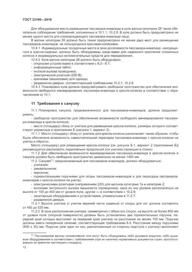 ГОСТ  33190-2019, страница 17
