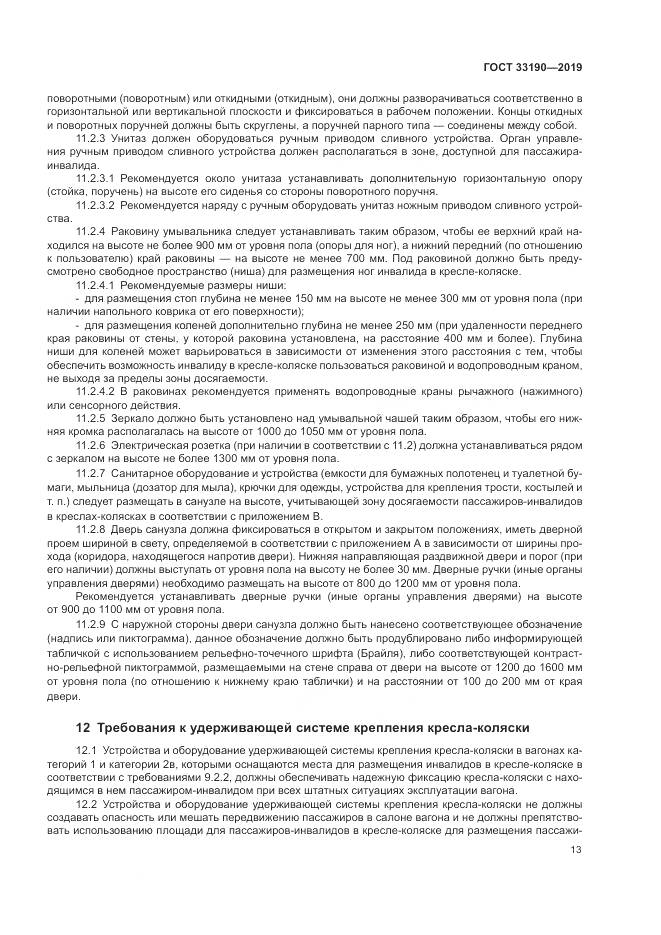 ГОСТ  33190-2019, страница 18