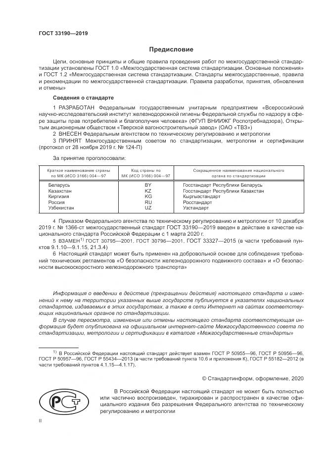 ГОСТ  33190-2019, страница 2