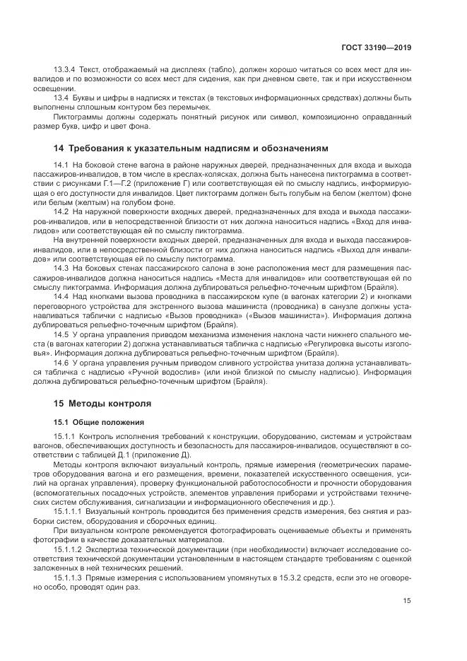 ГОСТ  33190-2019, страница 20