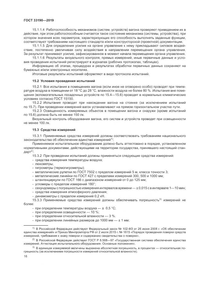 ГОСТ  33190-2019, страница 21