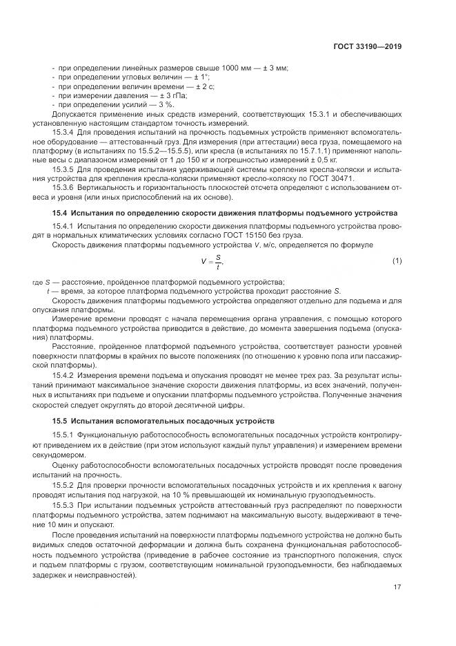 ГОСТ  33190-2019, страница 22
