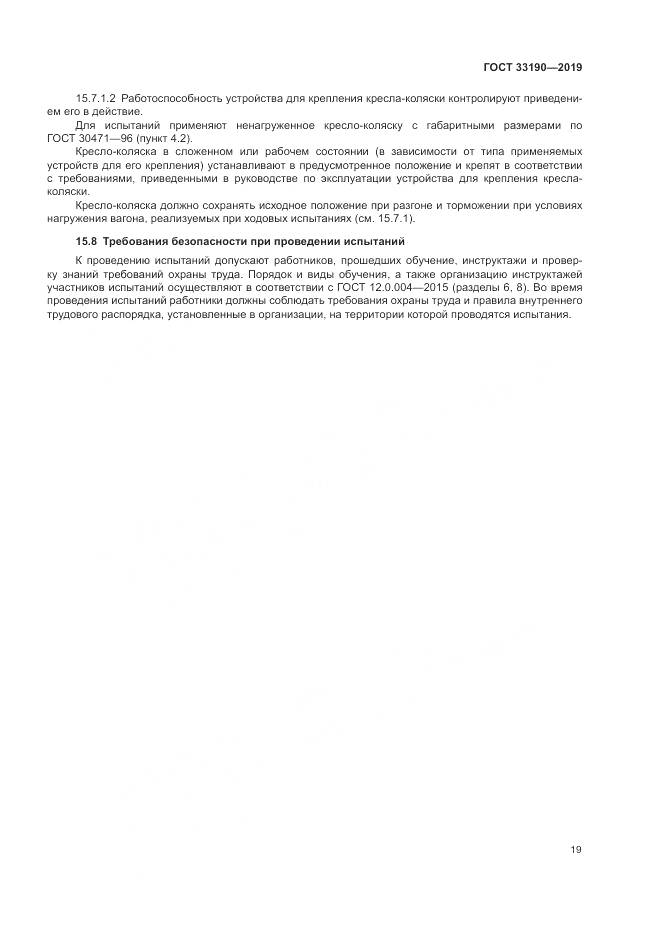 ГОСТ  33190-2019, страница 24