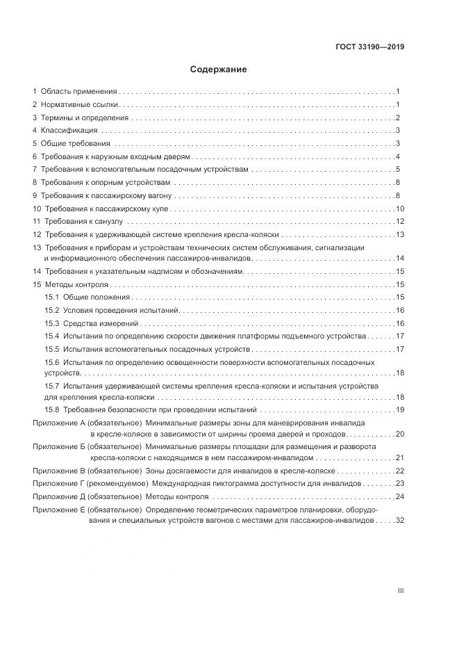 ГОСТ  33190-2019, страница 3