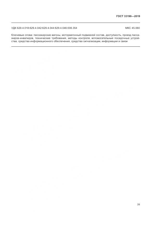 ГОСТ  33190-2019, страница 44