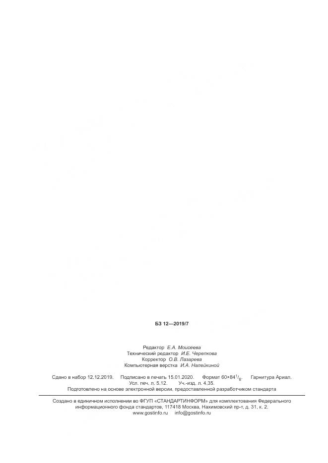 ГОСТ  33190-2019, страница 45