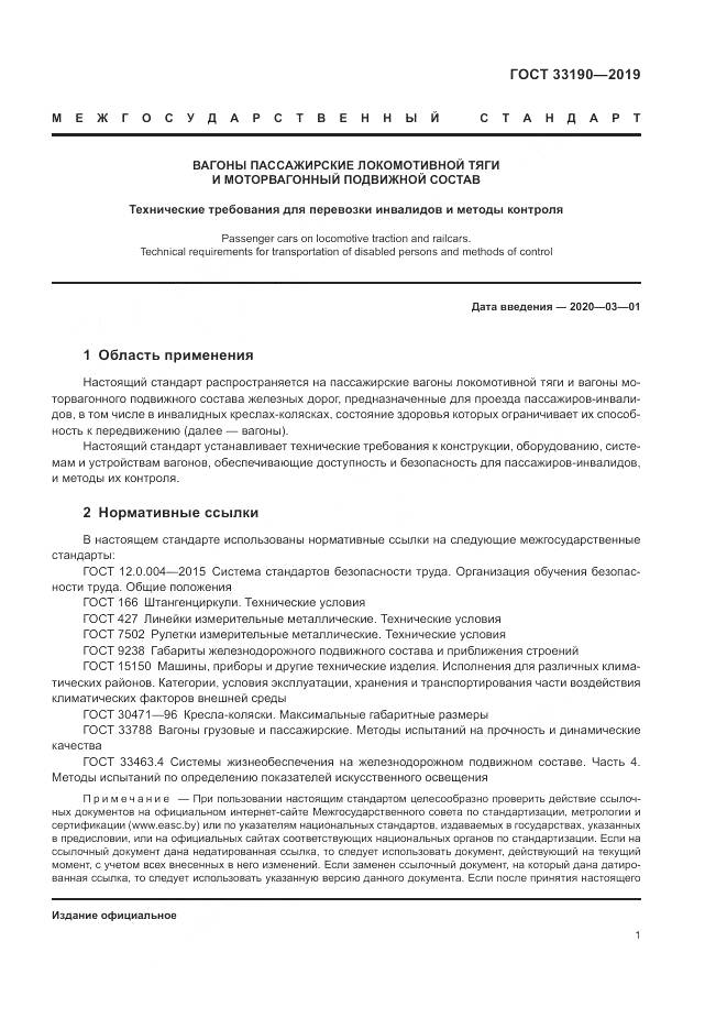 ГОСТ  33190-2019, страница 6
