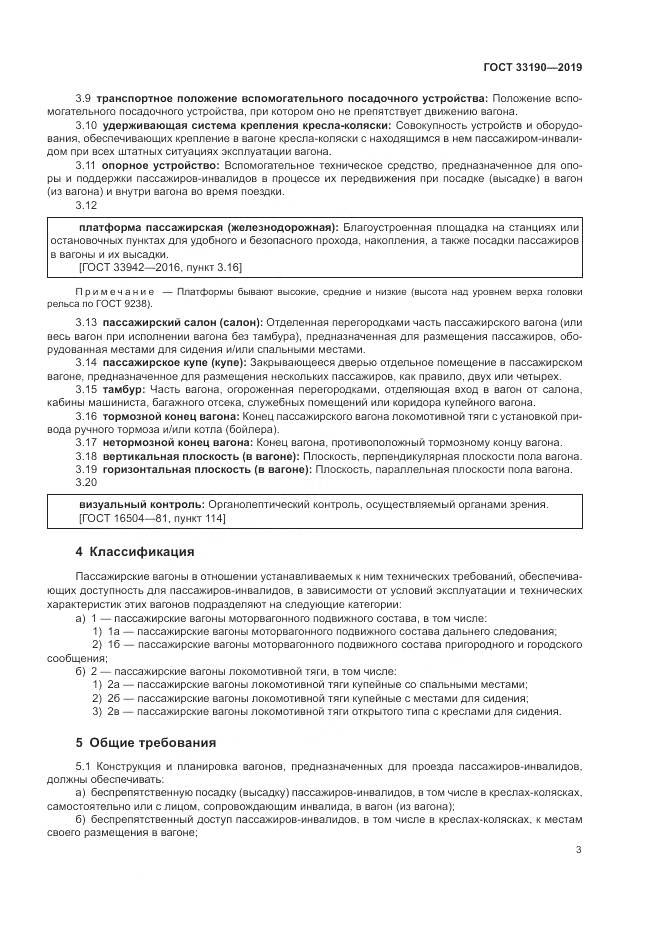 ГОСТ  33190-2019, страница 8
