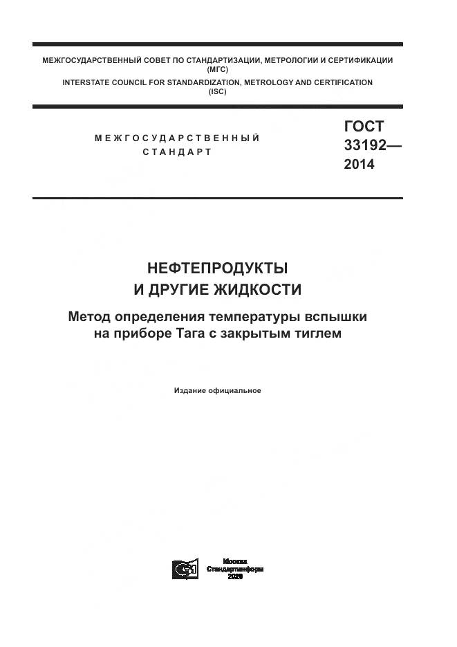 ГОСТ  33192-2014, страница 1