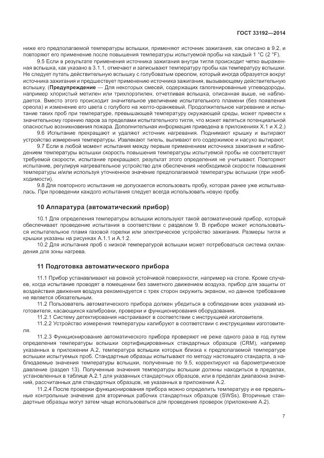ГОСТ  33192-2014, страница 11