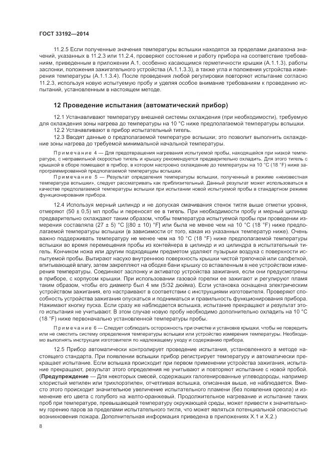 ГОСТ  33192-2014, страница 12