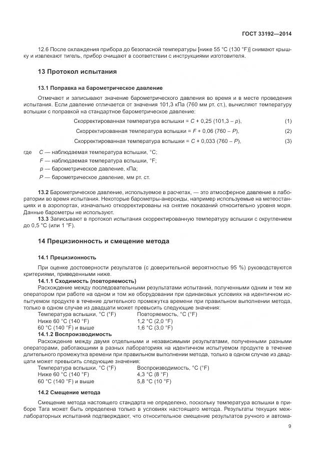 ГОСТ  33192-2014, страница 13