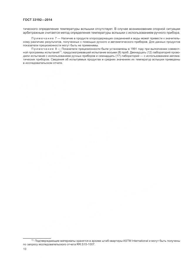 ГОСТ  33192-2014, страница 14