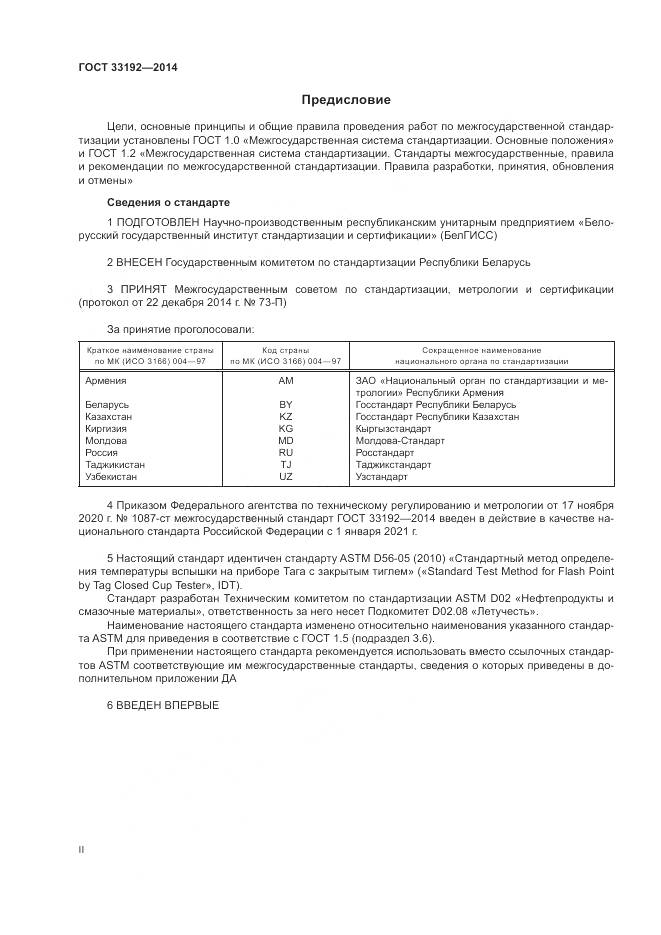 ГОСТ  33192-2014, страница 2