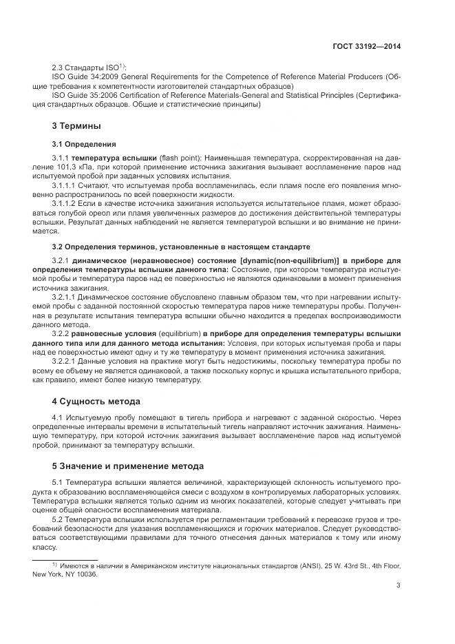 ГОСТ  33192-2014, страница 7