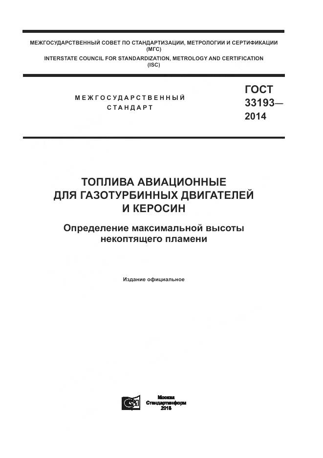 ГОСТ 33193-2014, страница 1