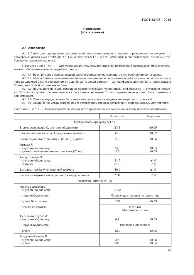 ГОСТ 33193-2014, страница 17