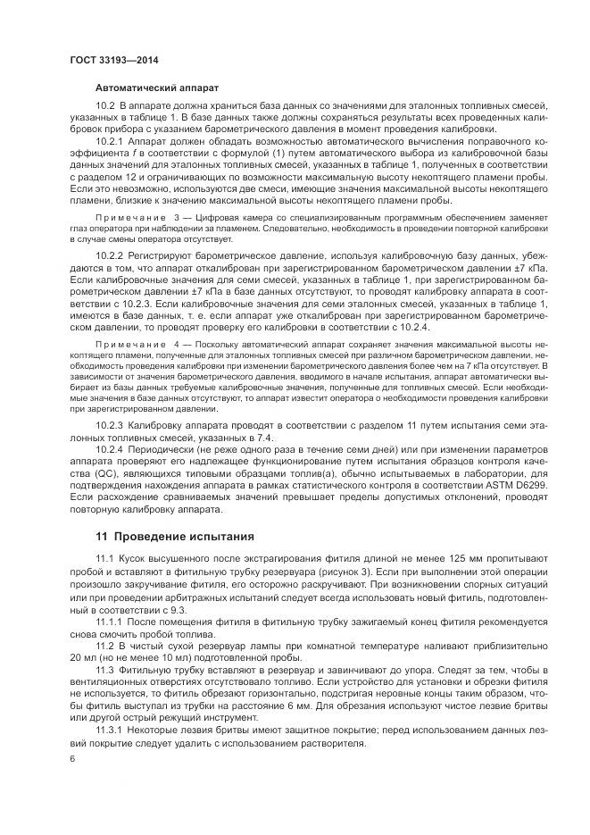 ГОСТ 33193-2014, страница 10