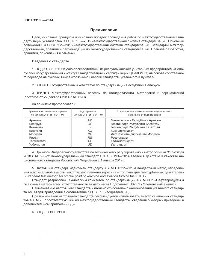 ГОСТ 33193-2014, страница 2