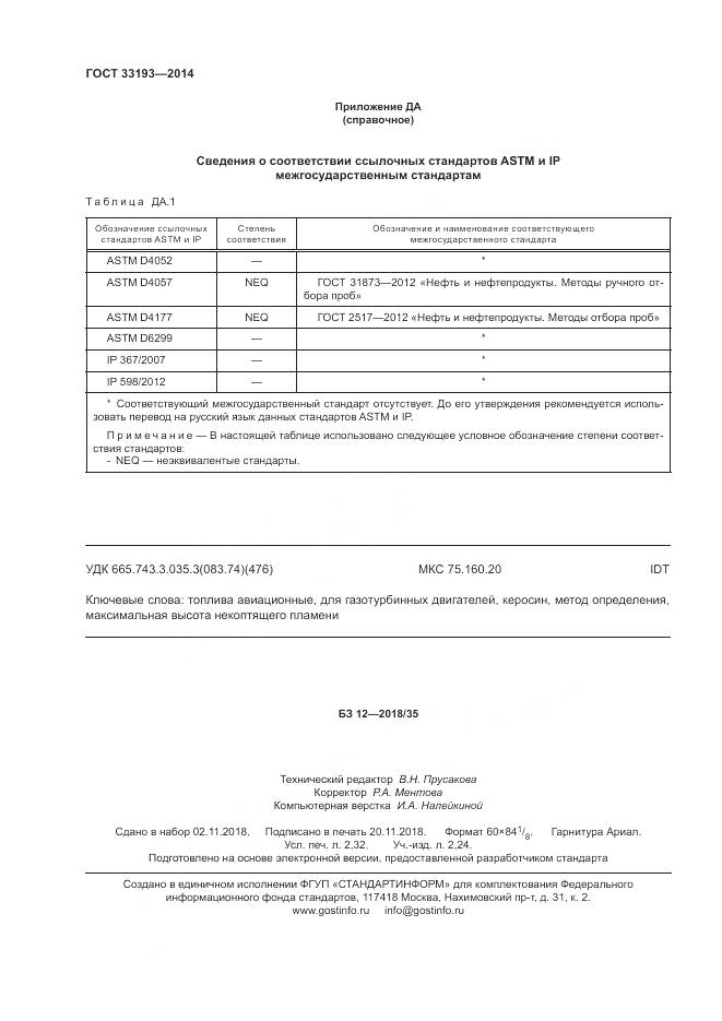 ГОСТ 33193-2014, страница 20